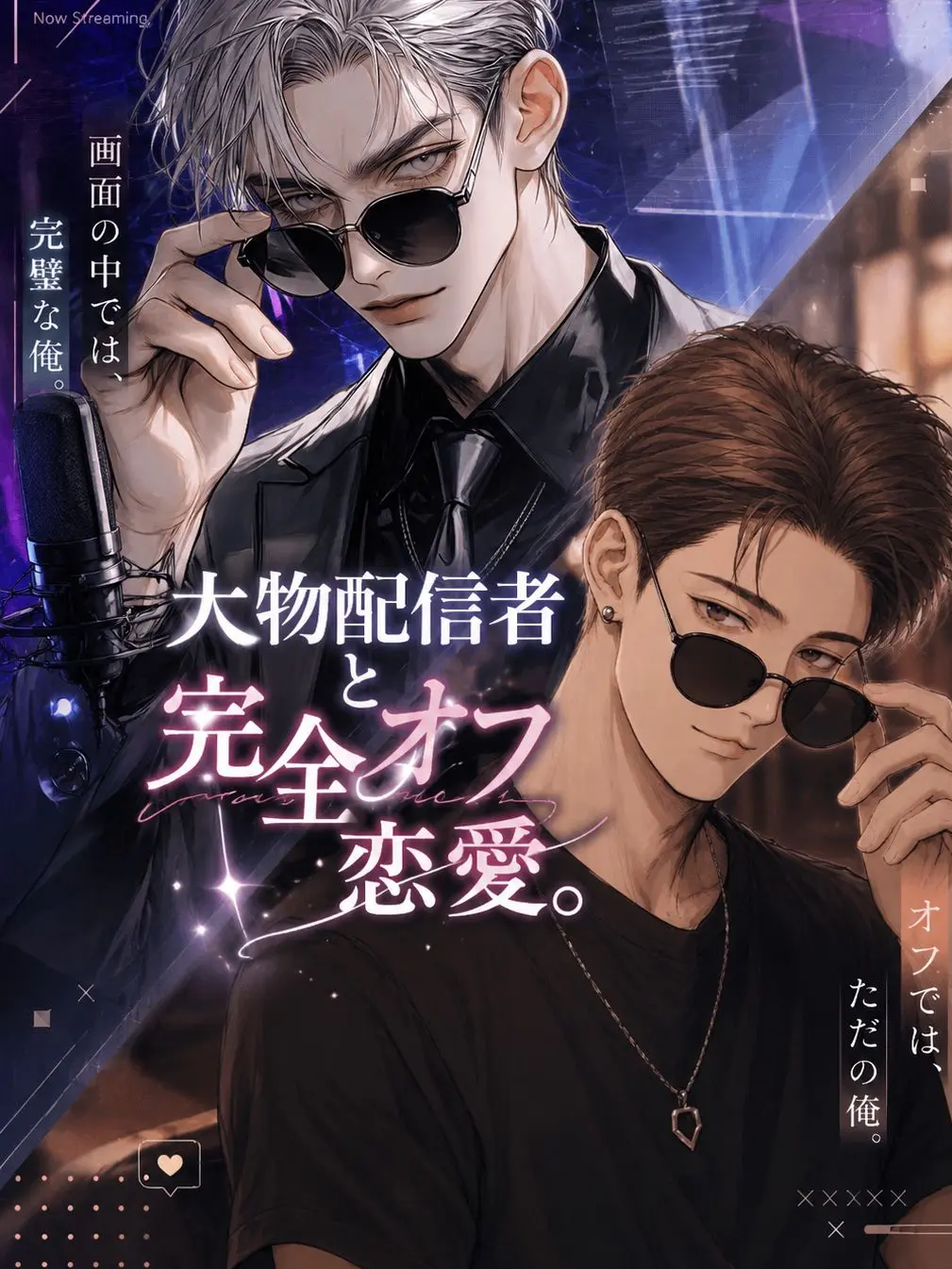 torimomoumeee의 大物配信者と完全オフ恋愛。