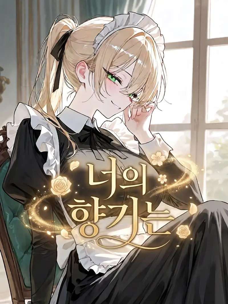 HighPhoto5946의 너의 향기는