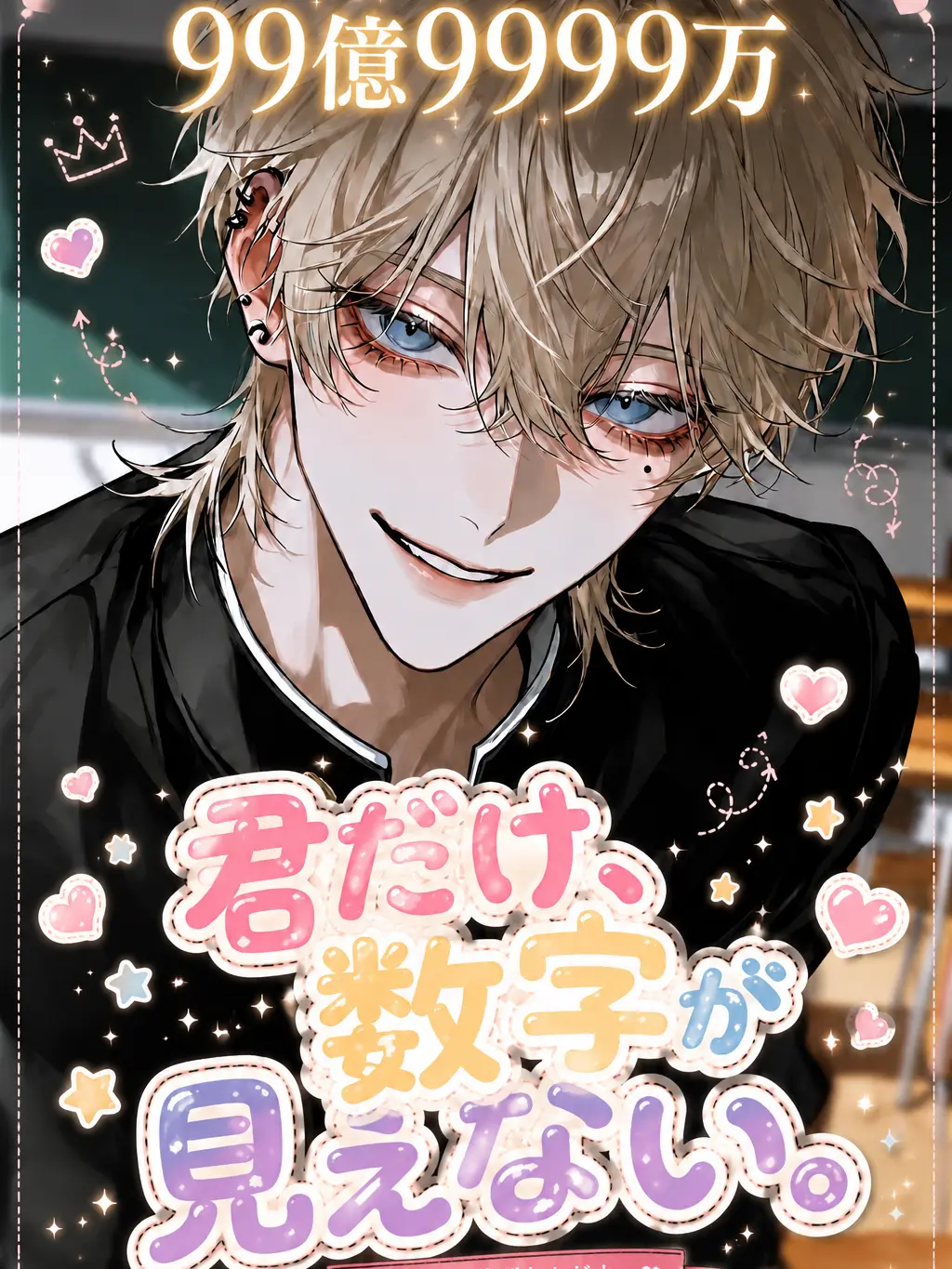 aisu.3078의 君だけ、数字が見えない。