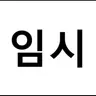Profile image of 차원관리국
