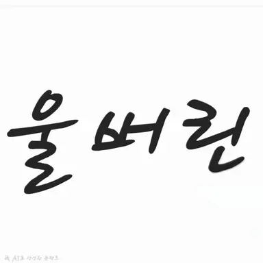Profile image of 울버린