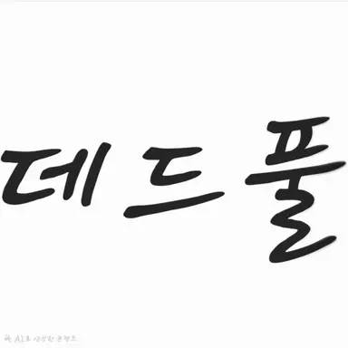 Profile image of 데드풀
