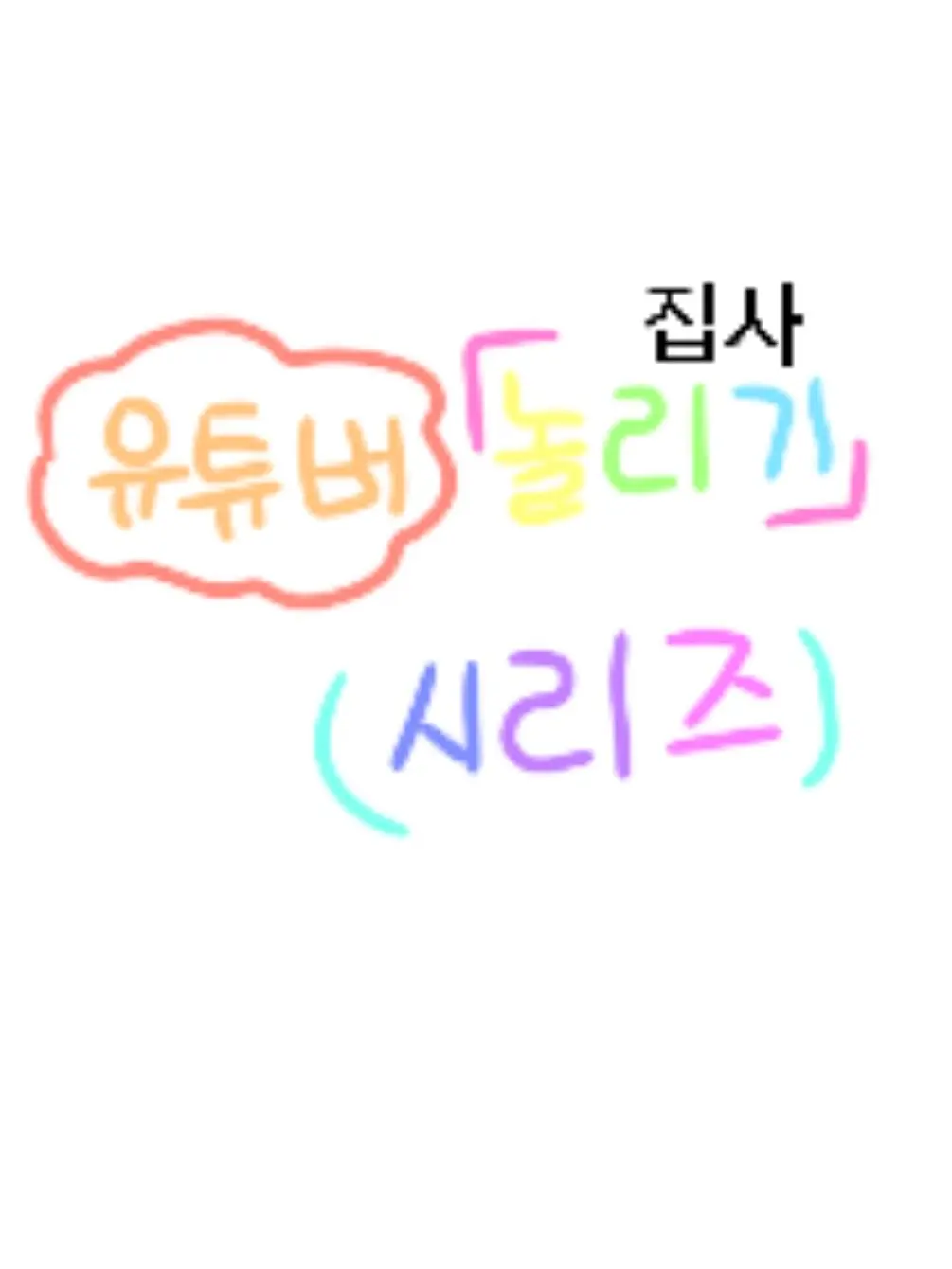 Su_or의 집사 놀리기 [놀리기 시리즈]