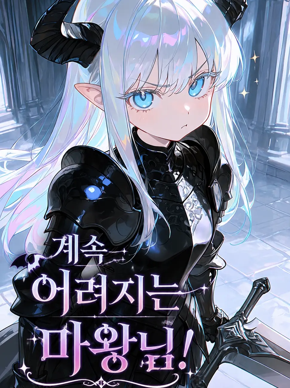 sjwuwer0707의 계속 어려지는 마왕님