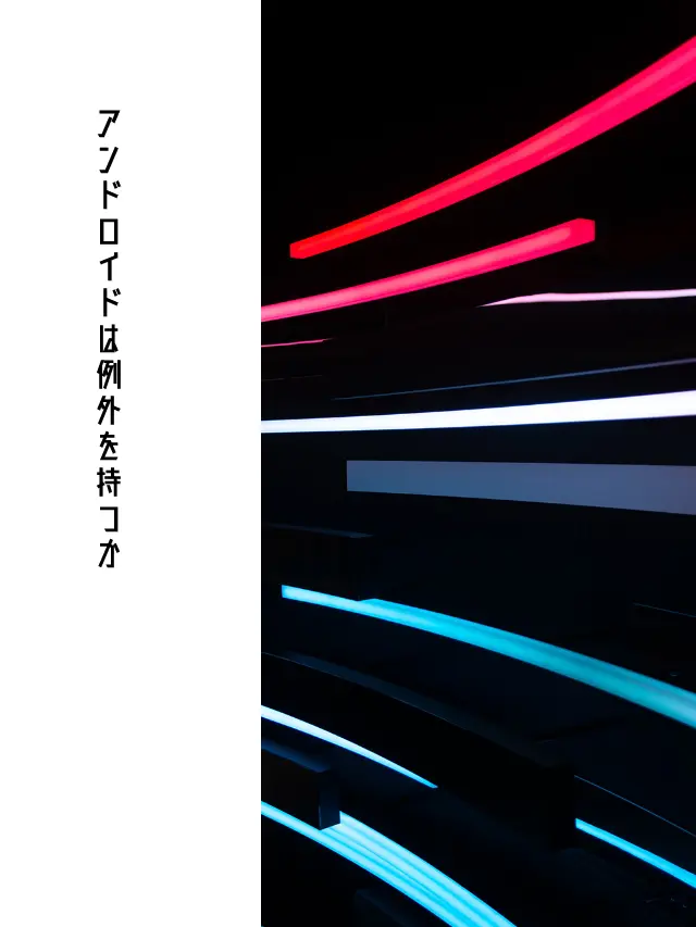 Galza_urto_의 アンドロイドは例外を持つか🏢