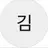 김승민