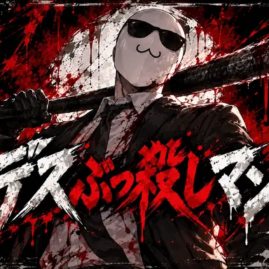 Profile image of デスぶっ殺しマン