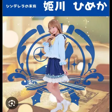 Profile image of ひめか