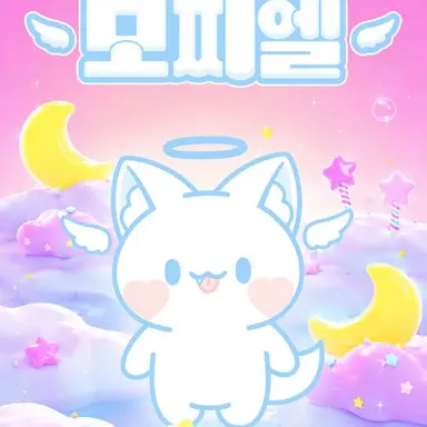 Profile image of 모찌엘