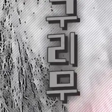 Profile image of 구리무