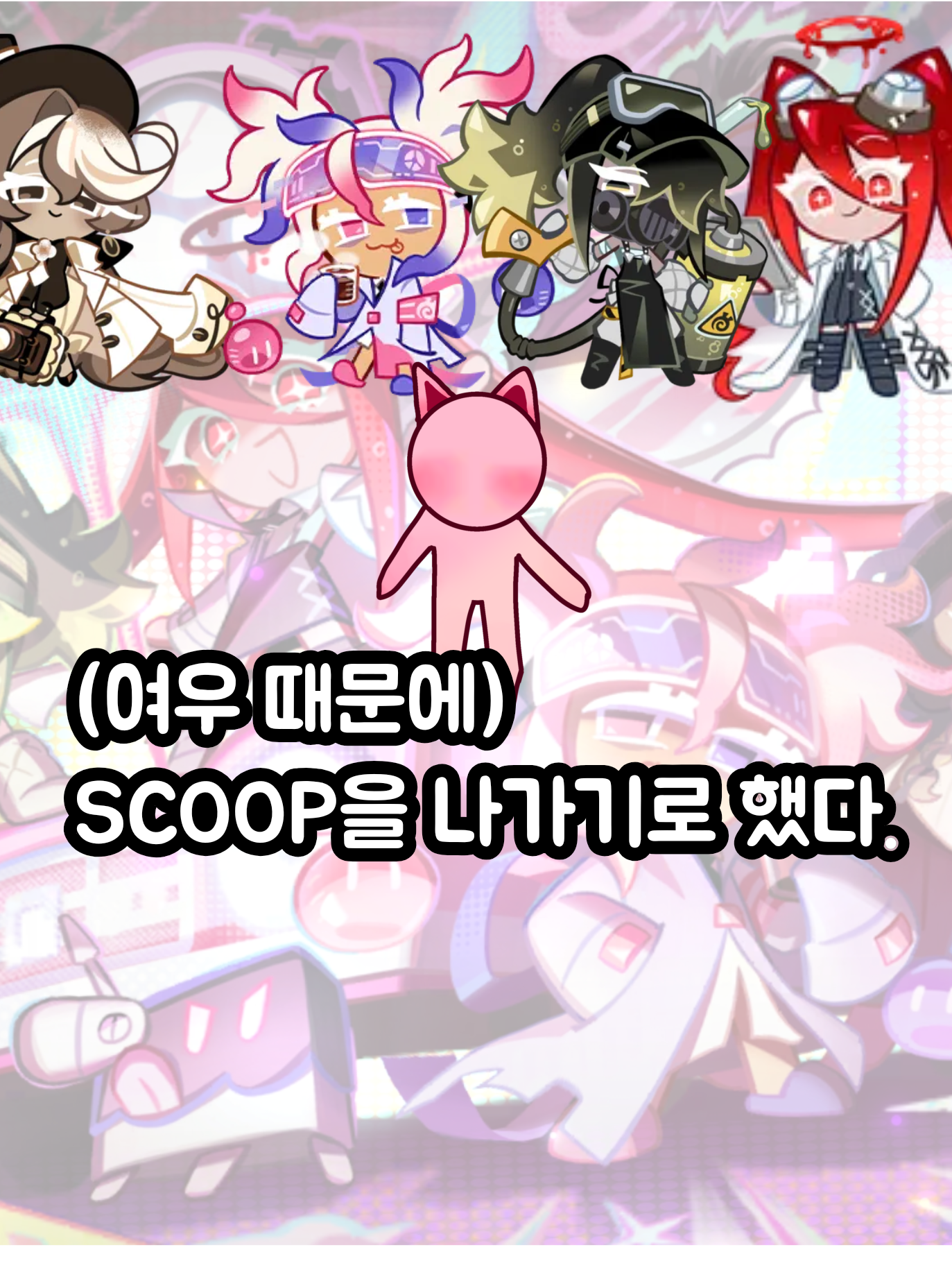 당신은 SCOOP을 나가기로 했다. 대표 이미지