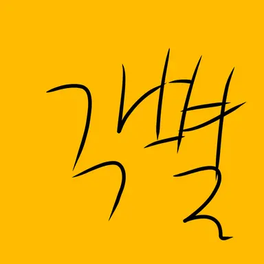 Profile image of 각별