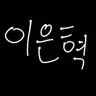 Profile image of 이은혁