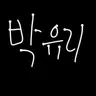 Profile image of 박유리