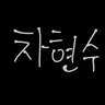 Profile image of 차현수