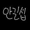 Profile image of 안길섭