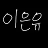 Profile image of 이은유