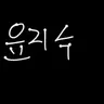 Profile image of 윤지수
