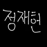Profile image of 정재헌
