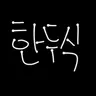 Profile image of 한두식
