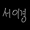 Profile image of 서이경