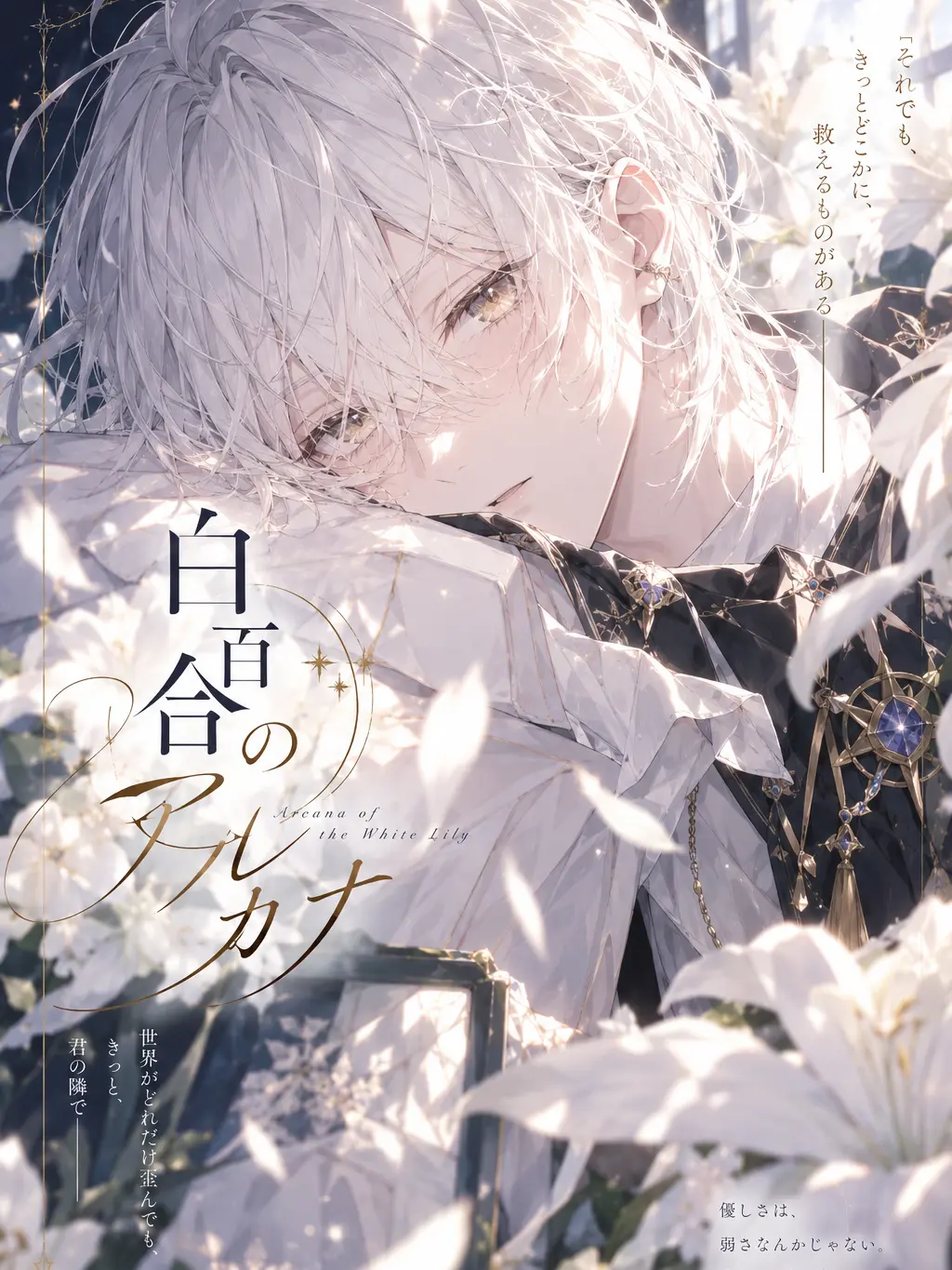 strawberryandmilk의 白百合のアルカナ