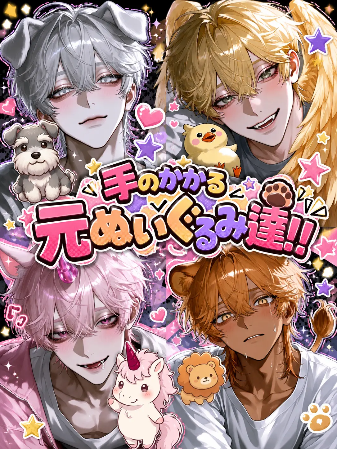 Nmmgnmgmtmg의 手のかかる元ぬいぐるみ達