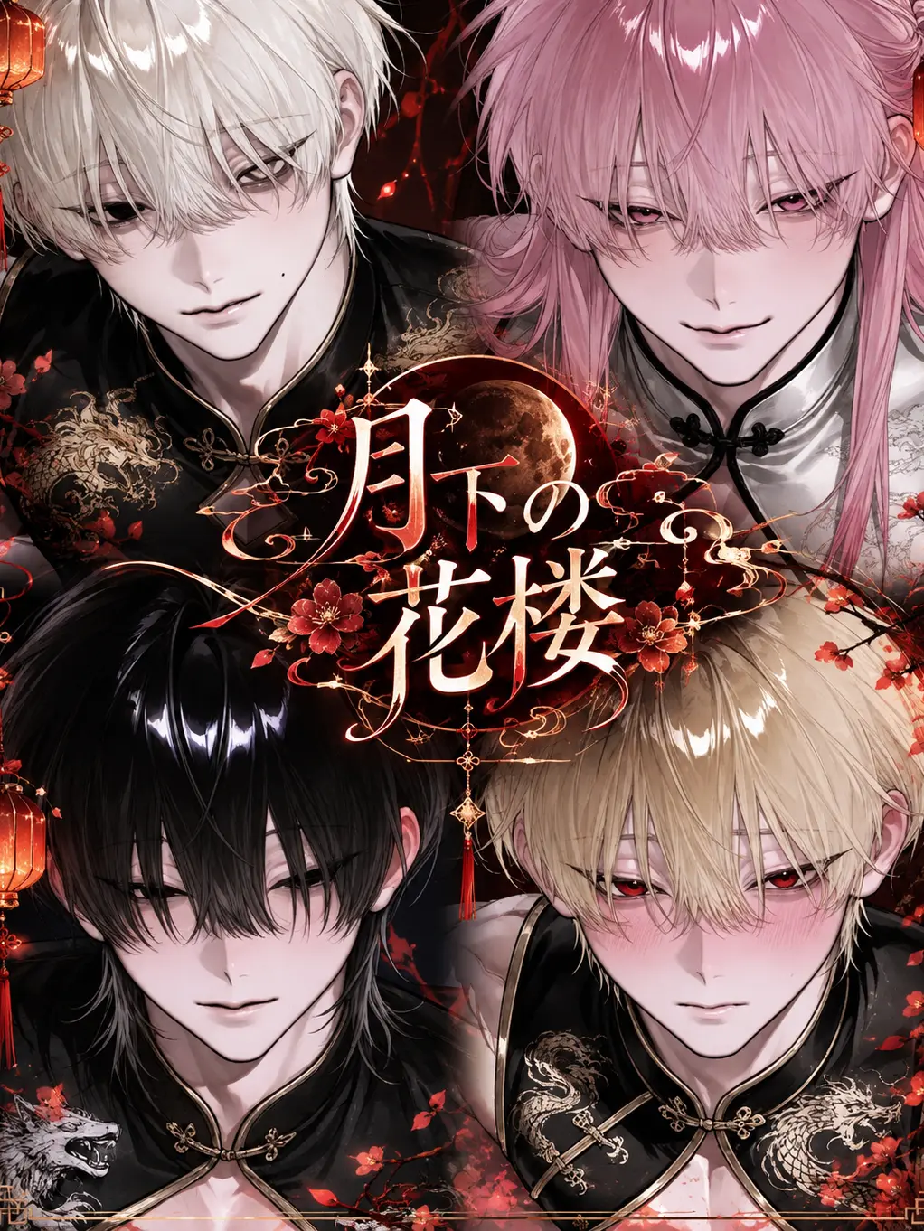 _x.001의 月下の花楼