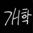 개학^^