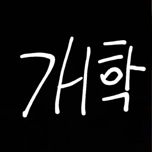 개학^^