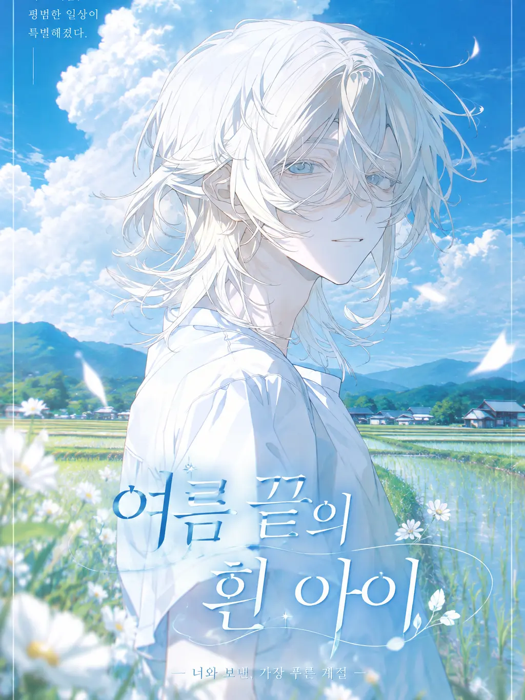 _a1veil의 『 여름 끝의 흰 아이 』