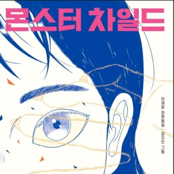 몬스터 차일드 대표 이미지