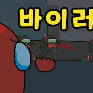 Jerkyproduction_siteg9860의 좀비 어몽어스