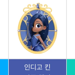 인디고 킨