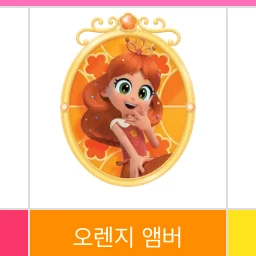 오렌지 앰버
