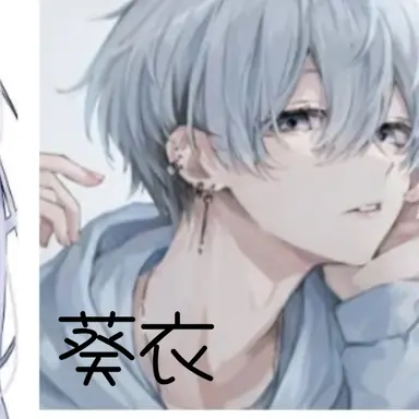 Profile image of 葵衣