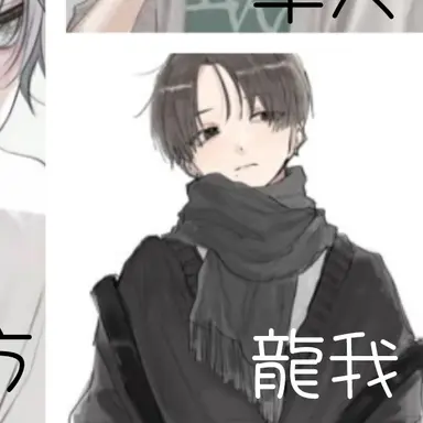 Profile image of 龍我