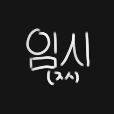 Profile image of 타코아끼