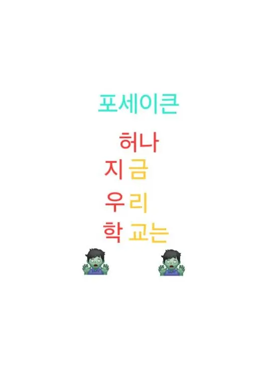 chance_lover의 지우학 포세이큰
