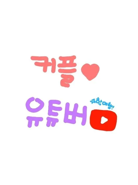 LOVE_and_heart의 유튜버 수학여행!
