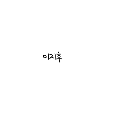 Profile image of 이지후