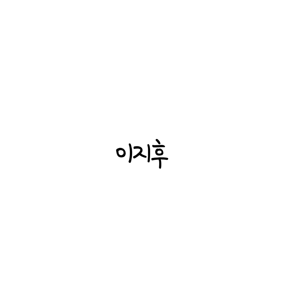 FunkyStudy7359의 이지후