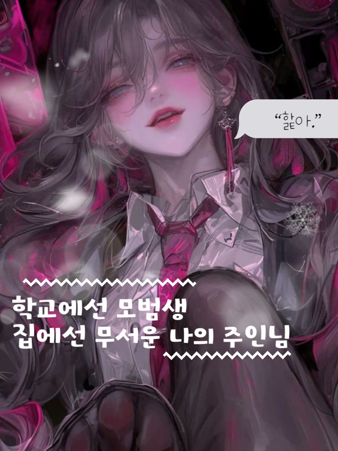 학교에선 모범생인데 집에선 주인님? 대표 이미지
