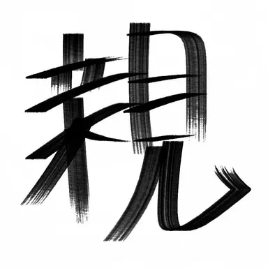 Profile image of 親
