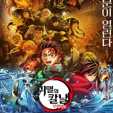 Profile image of 귀멸의칼날