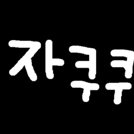 자쿠쿠