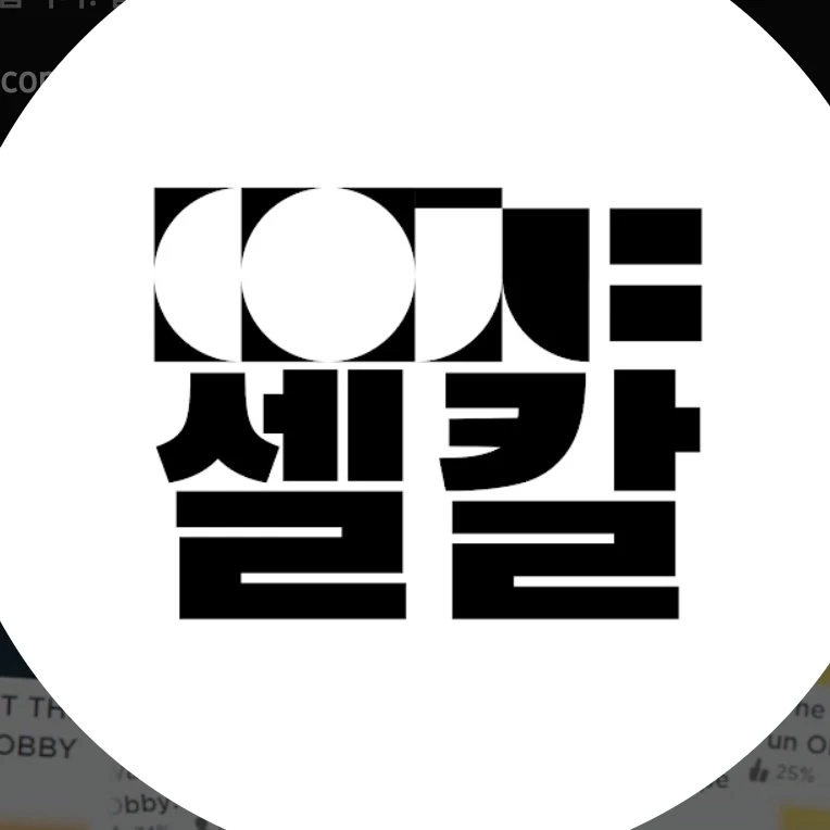 셀칼