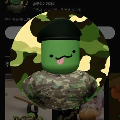 Profile image of 무식이 아저씨