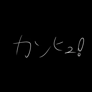 Profile image of カンヒュ達　情報班