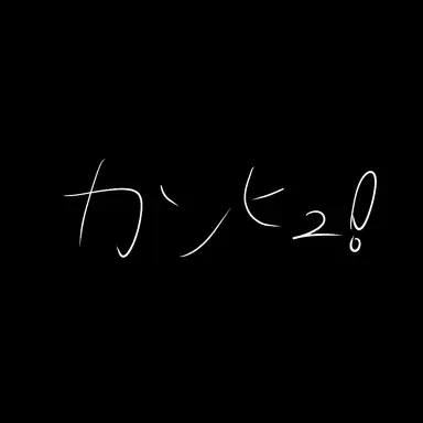 Profile image of カンヒュ達　司令班
